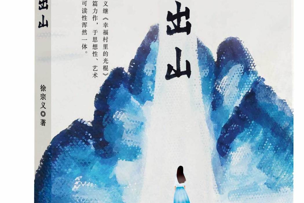 出山(2021年作家徐宗義出版的長篇小說)