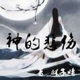 神的悲傷 神的悲傷