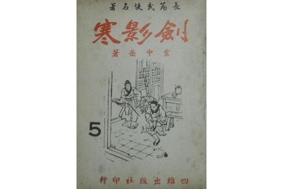 劍影寒 劍影寒
