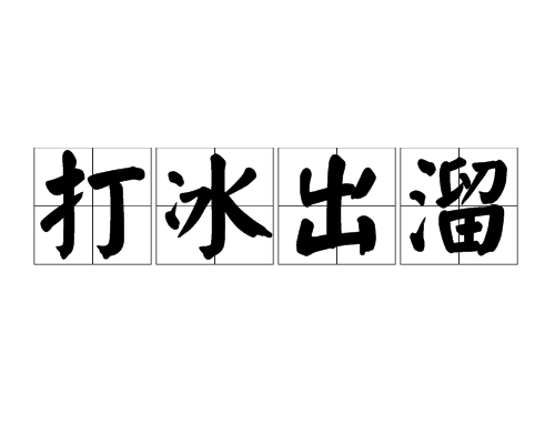 打冰出溜 打冰出溜