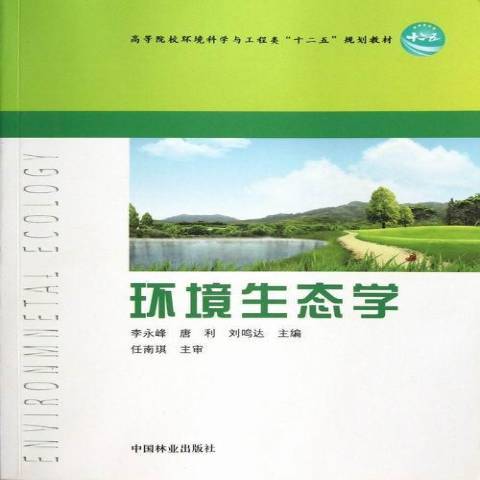 環境生態學(2012年中國林業出版社出版的圖書) 環境生態學(2012年中國林業出版社出版的圖書)