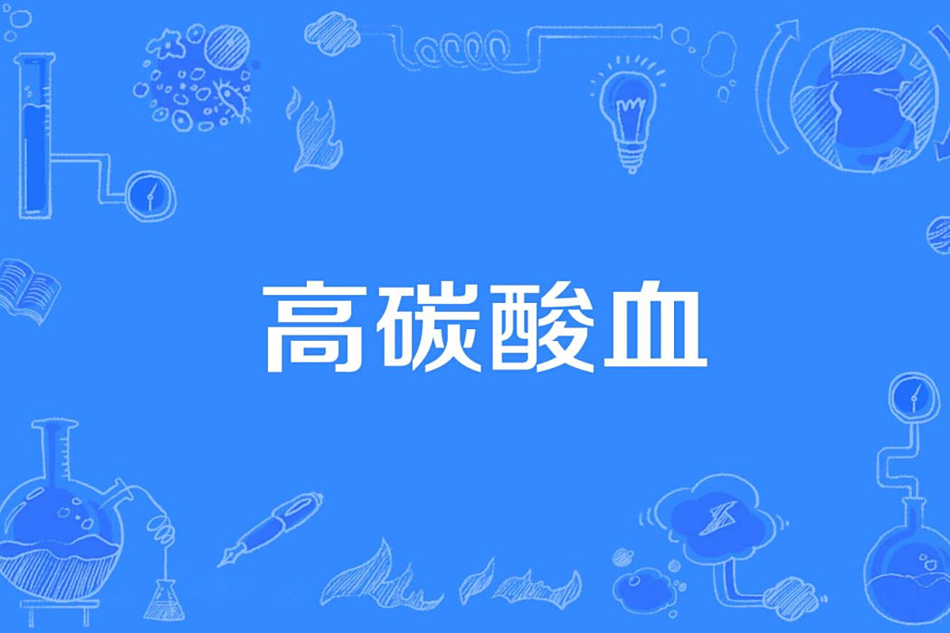 高碳酸血 高碳酸血