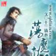 盪魔真人 盪魔真人