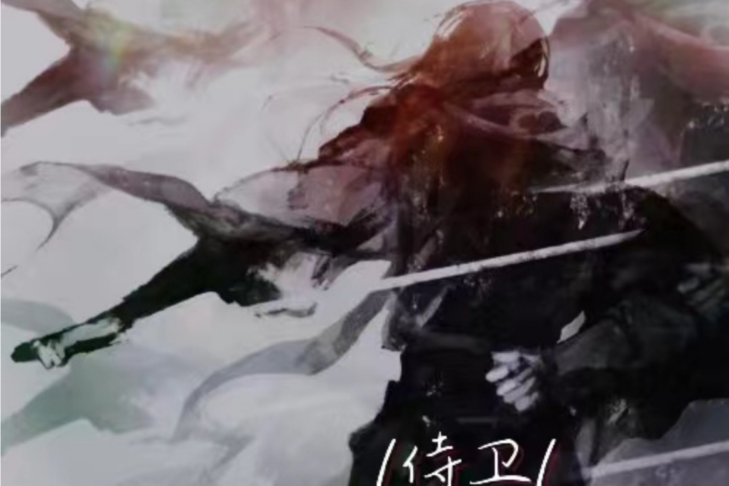 侍衛(王振宇演唱的歌曲) 侍衛(王振宇演唱的歌曲)