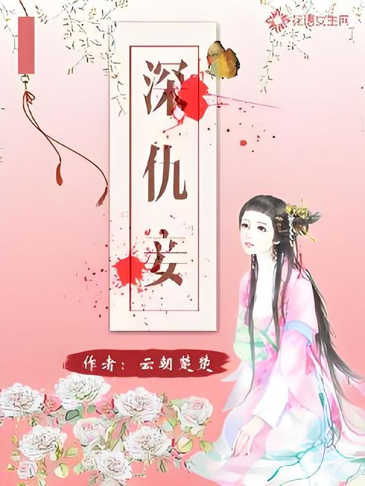 深仇妾 深仇妾