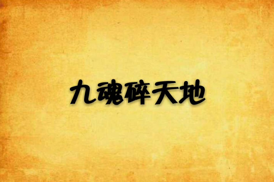 九魂碎天地 九魂碎天地
