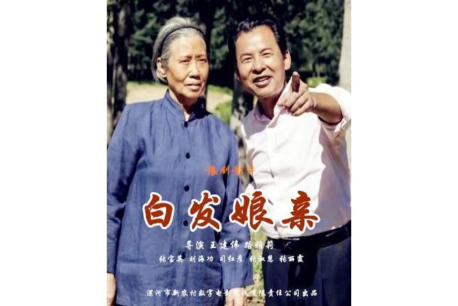 白髮娘親 白髮娘親