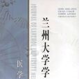 蘭州大學學報