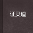 證靈道 證靈道