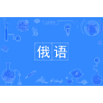 俄語(中國普通高等學校本科專業) 俄語(中國普通高等學校本科專業)