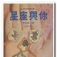 星座與你 星座與你