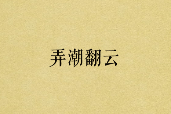 弄潮翻雲 弄潮翻雲