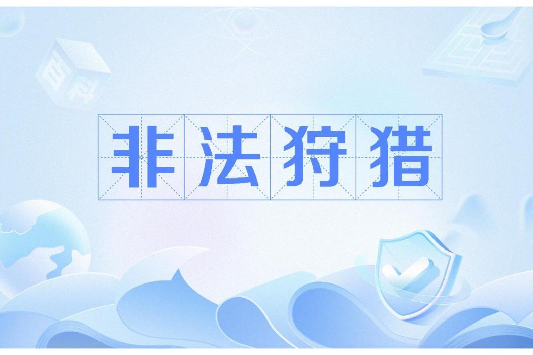 非法狩獵(違法行為) 非法狩獵(違法行為)