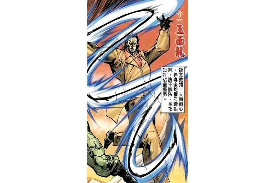 玉面龍