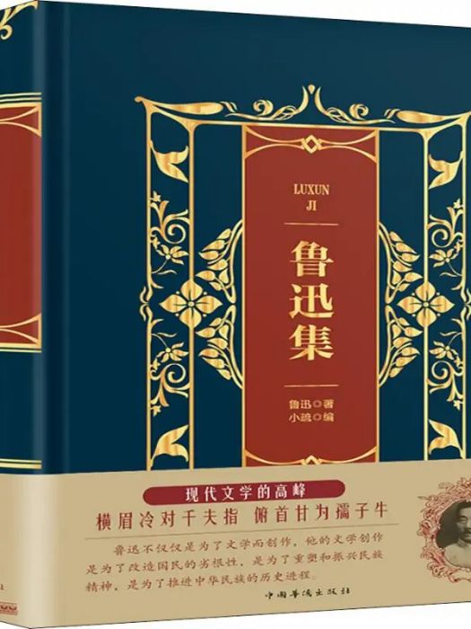魯迅集(2018年中國華僑出版社出版的圖書) 魯迅集(2018年中國華僑出版社出版的圖書)