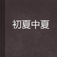 初夏中夏 初夏中夏