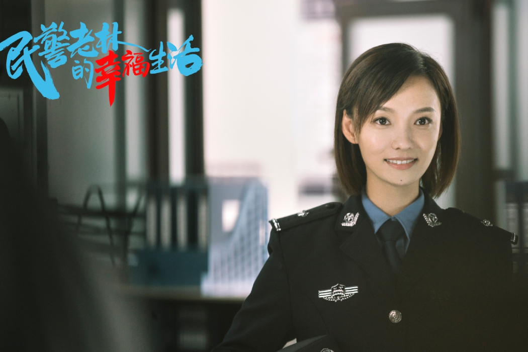 劉小小(電視劇《民警老林的幸福生活》中的角色) 劉小小(電視劇《民警老林的幸福生活》中的角色)