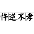忤逆不孝 忤逆不孝
