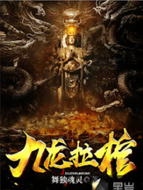 九龍拉棺(舞獨魂靈創作的懸疑類網路小說) 九龍拉棺(舞獨魂靈創作的懸疑類網路小說)
