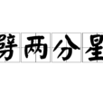 劈兩分星 劈兩分星
