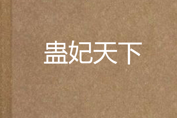 蠱妃天下 蠱妃天下
