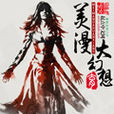 美漫大幻想 美漫大幻想