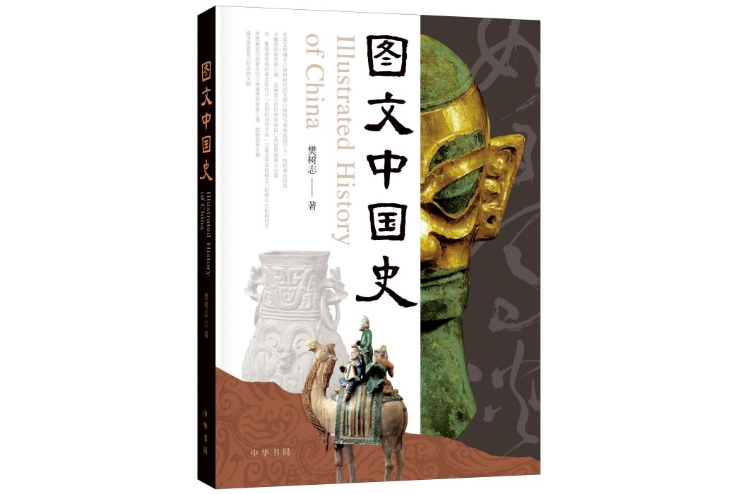 圖文中國史 圖文中國史