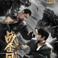 戰金剛(2019電影) 戰金剛(2019電影)