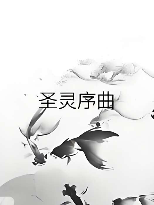 聖靈序曲 聖靈序曲