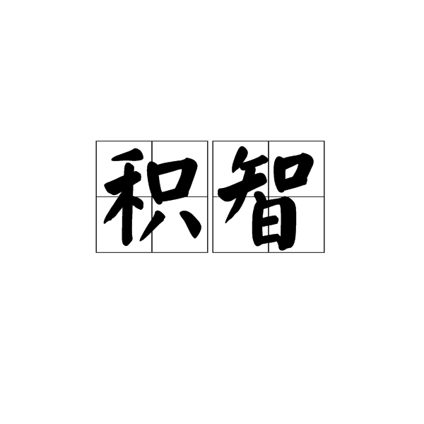 積智 積智