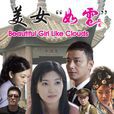 美女“如雲”(美女如雲（2009年吳天戈執導電影）)