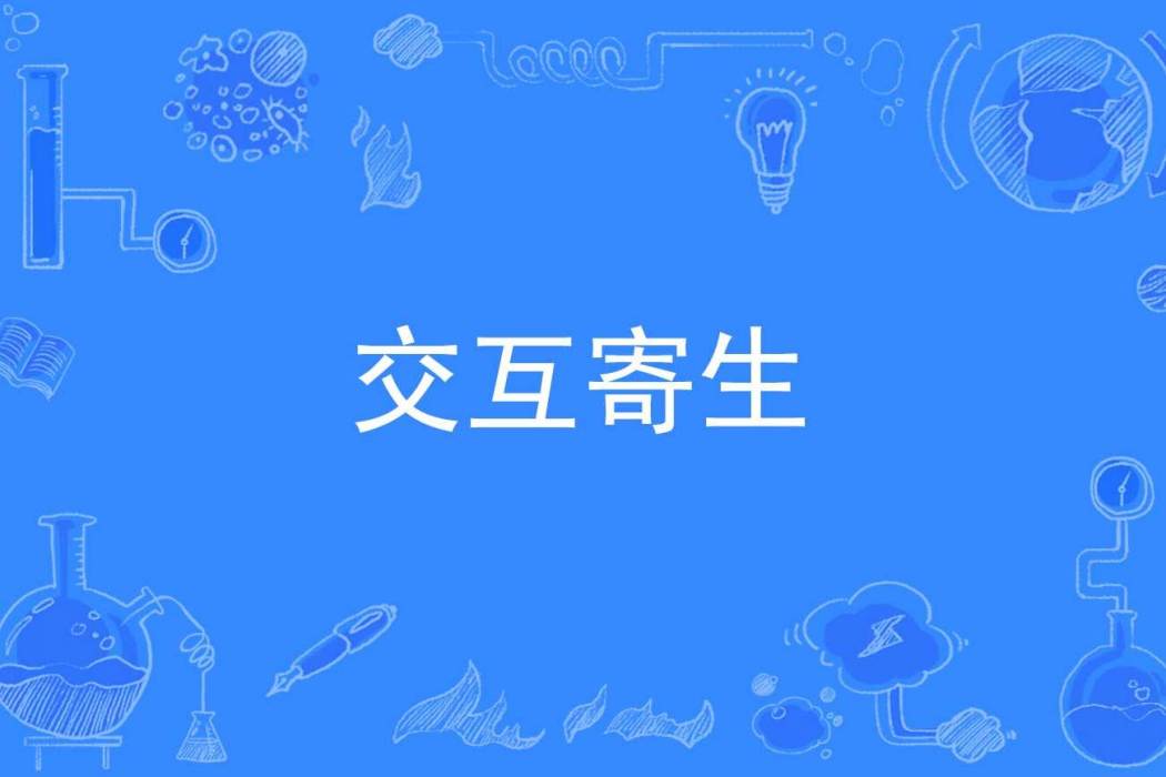 互動寄生 互動寄生