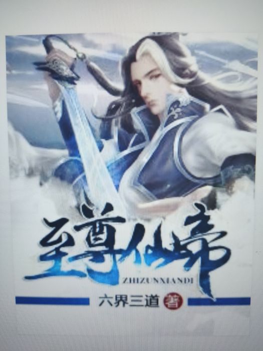 至尊仙帝(六界三道所著小說) 至尊仙帝(六界三道所著小說)
