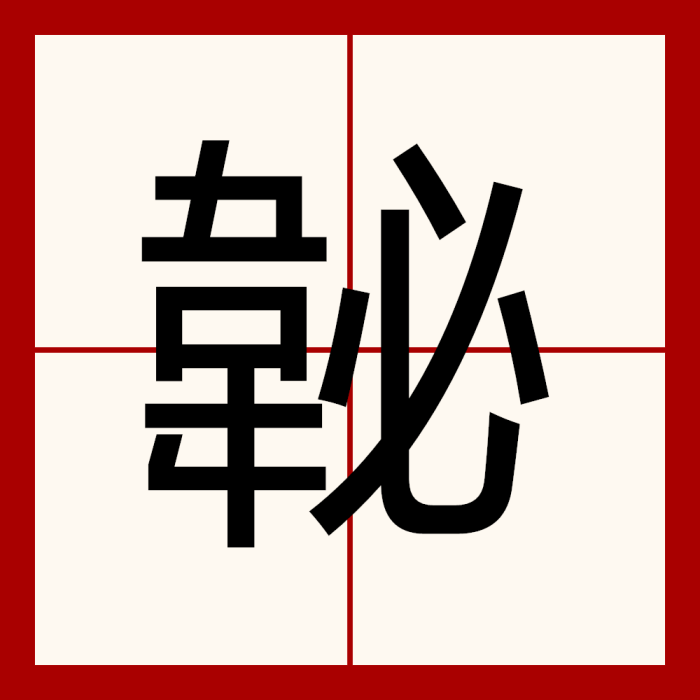 䪐 䪐