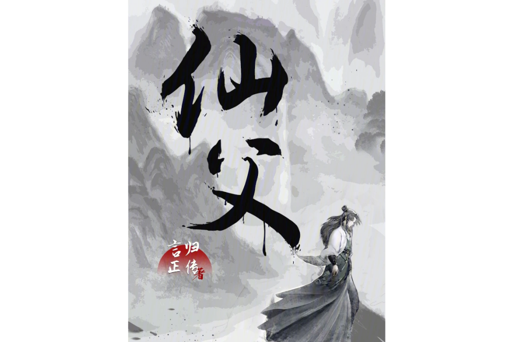 仙父(言歸正傳著網路小說) 仙父(言歸正傳著網路小說)