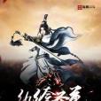 紈絝聖尊 紈絝聖尊