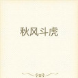 秋風斗虎 秋風斗虎