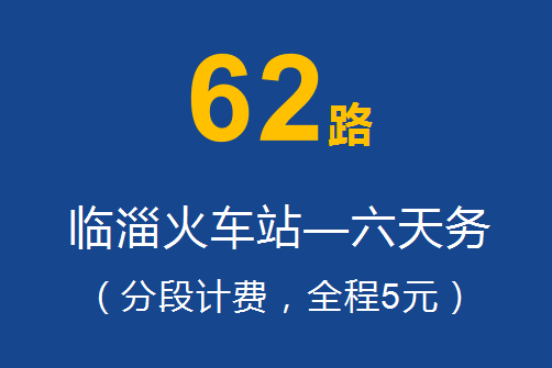 淄博公交62路 淄博公交62路