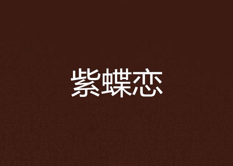紫蝶戀 紫蝶戀