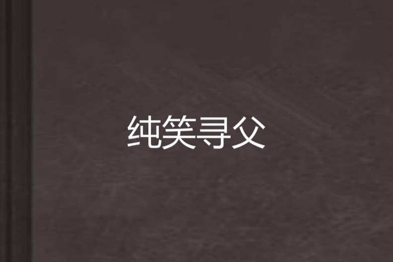 純笑尋父