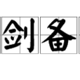 刀劍備身 刀劍備身