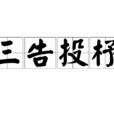 三告投杼 三告投杼