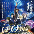 UFO學園的秘密 UFO學園的秘密