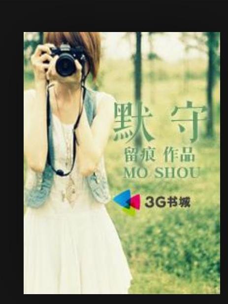 默守(留痕所著小說) 默守(留痕所著小說)