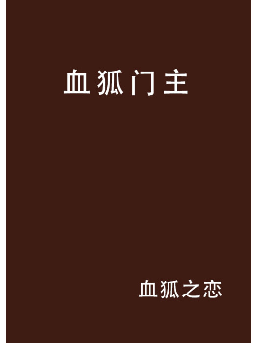 血狐門主 血狐門主