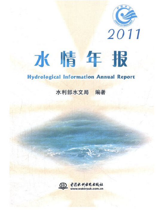 2011水情年報 2011水情年報