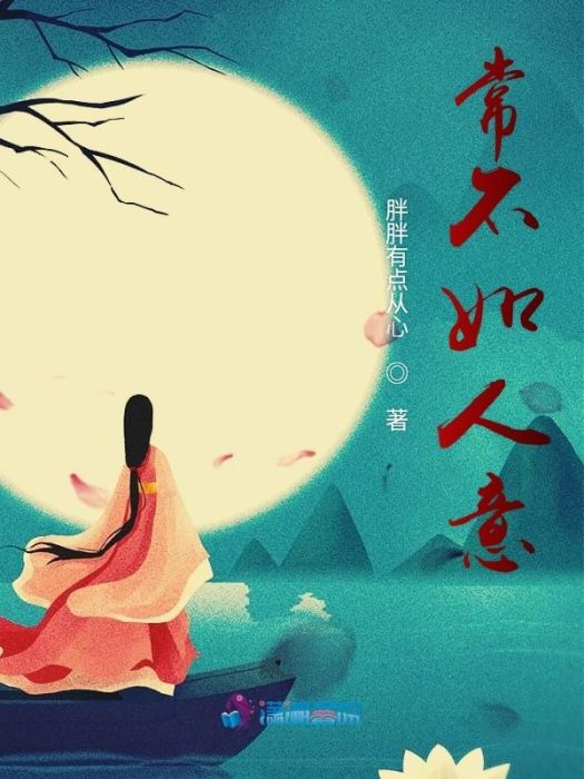 常不如人意 常不如人意