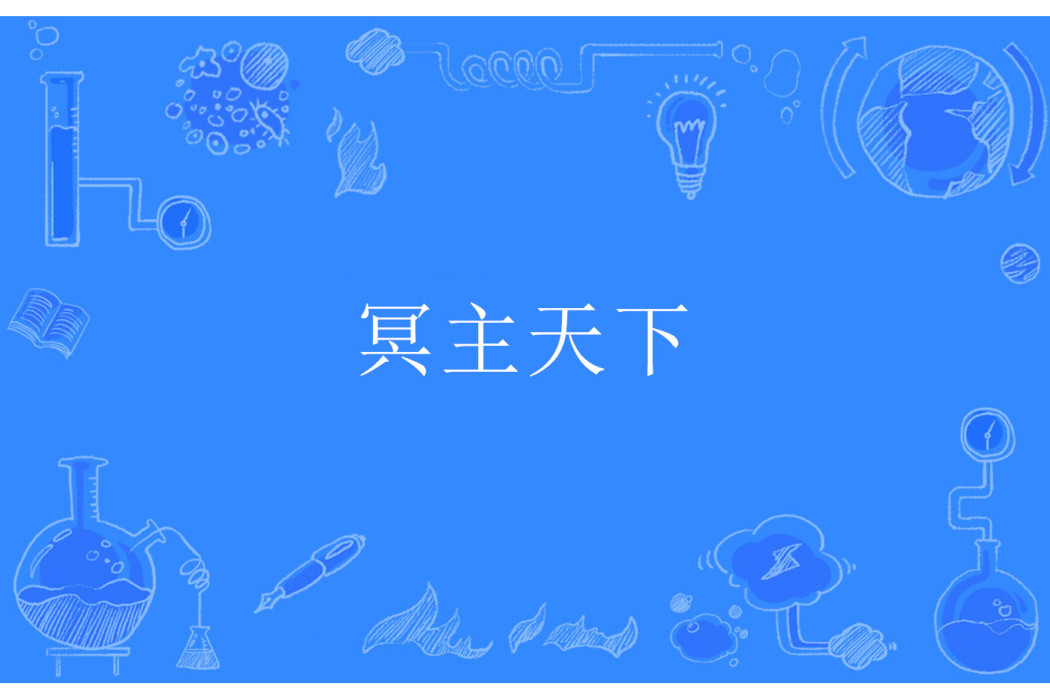冥主天下 冥主天下