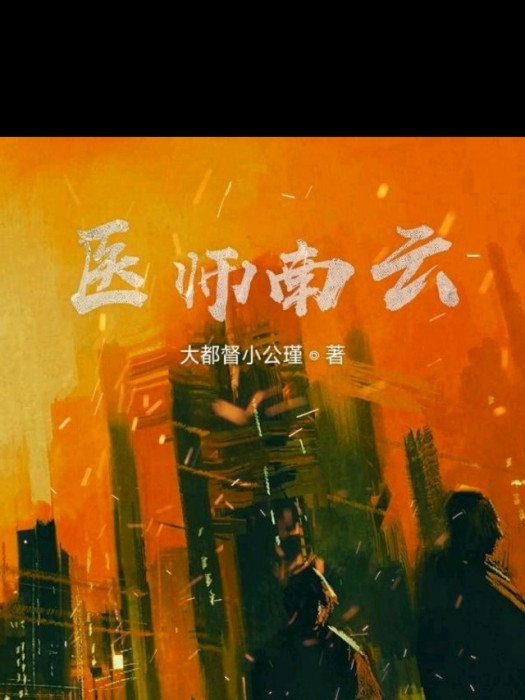 醫師南雲 醫師南雲