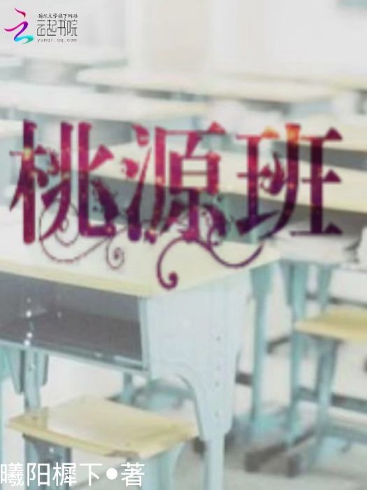 桃源班 桃源班